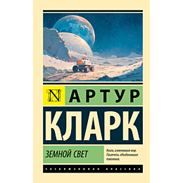 klark_a_zemnoy_svet_2