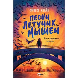klayn_e_pesni_letuchikh_myshey_6