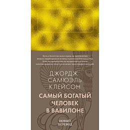 Клейсон Дж.: Самый богатый человек в Вавилоне