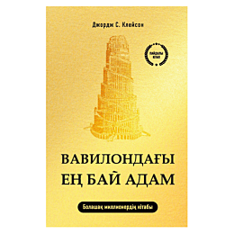 Клейсон Дж.: Вавилондағы ең бай адам