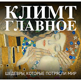 klimt_glavnoe_shedevry_kotorye_4