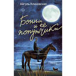 klinovskaya_a_a_bonni_i_ee_pop_2