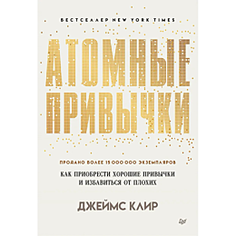 Клир Дж.: Атомные привычки. Как приобрести хорошие привычки и избавиться от плохих