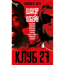 klub_27_kobeyn_khendriks_shaku