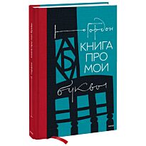 Гордон Ю. М.: Книга про мои буквы