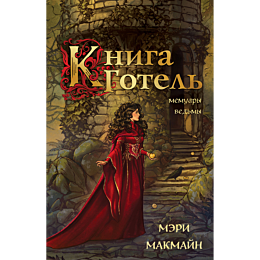 kniga_gotel
