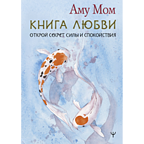 kniga_lyubvi_otkroy_sekret_sily_i_spokoystviya