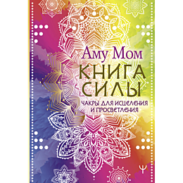 kniga_sily_chakry_dlya_istsele
