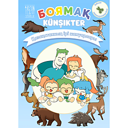 Künşikter: Қазақстанның ірі жануарлары. Боямақ
