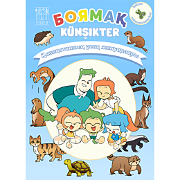 Künşikter: Қазақстанның ұсақ жануарлары. Боямақ