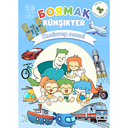Künşikter: Көліктер әлемі. Боямақ