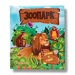 knizhka_s_okoshkami_zoopark