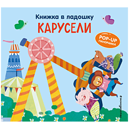 knizhka_v_ladoshku_karuseli_po_6