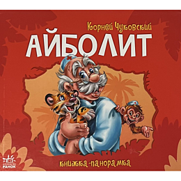 knizhkapanoramka_aybolit