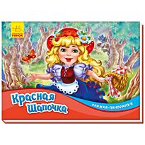 Книжка-панорамка: Красная шапочка