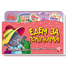 knizhkaputeshestvie_edem_za_po