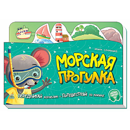 knizhkaputeshestvie_morskaya_p