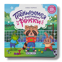 knizhkarazminka_treniruemsya_s