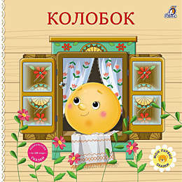 knizhki__kartonki_skazki_kolob