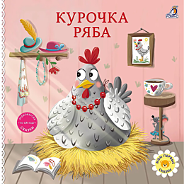 knizhki__kartonki_skazki_kuroc