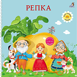 knizhki__kartonki_skazki_repka