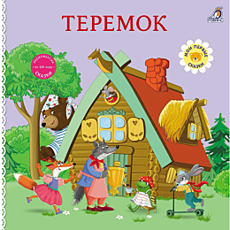 knizhki__kartonki_skazki_terem
