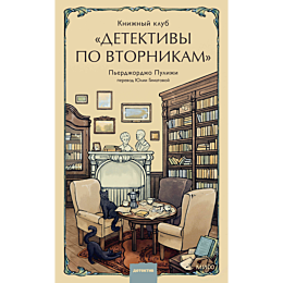knizhnyy_klub_detektivy_po_vto_4