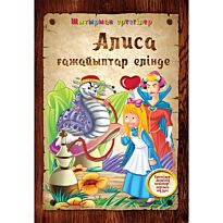 Шытырман ертегілер: Алиса ғажайыптар елінде