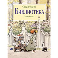 Стюарт С.: Библиотека