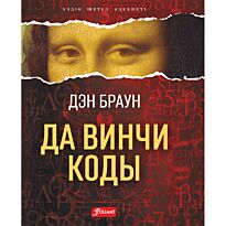 Браун Д.: Да Винчи коды