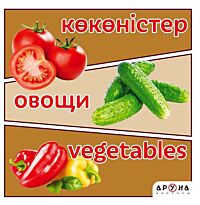 Көкөністер / Овощи / Vegetables
