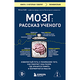 kobb_m_mozg_rasskaz_uchenogo_i_1