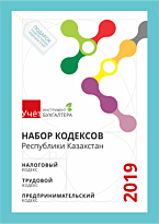 Набор Кодексов РК 2019: Налоговый, Трудовой, Предпринимательский