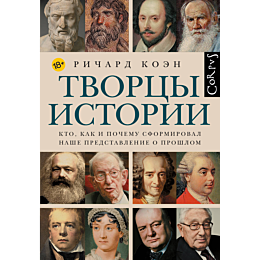 koen_r_tvortsy_istorii_1