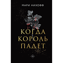 Нихофф М.: Когда король падет