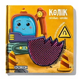 kolik_sipayyk__koreyik