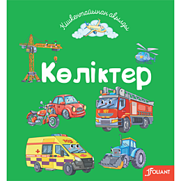 Көліктер