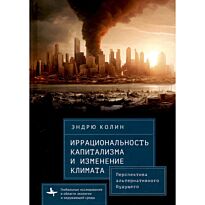 Колин Э.: Иррациональность капитализма и изменение климата