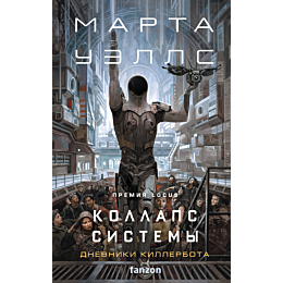 kollaps_sistemy_1