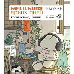 kollektsiya_yarkikh_dney_raskr_4