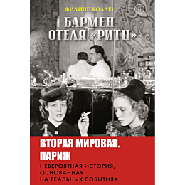 kollen_f_barmen_otelya_ritts