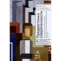 Кольрауш М.: Предвестники современности. Восточно-Центральная Европа и подъем архитекторов-модернистов