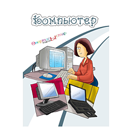 kompyuter_1483453