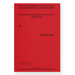 kondilis_p_vlast_i_reshenie