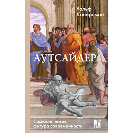 konersman_r_autsayder_simvolic
