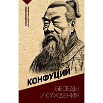 Конфуций: Беседы и суждения (с комм. и илл.)