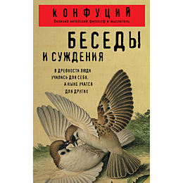 konfutsiy_besedy_i_suzhdeniya_1