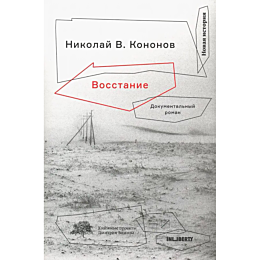 kononov_n_v_vosstanie_dokument