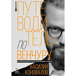 konovalov_v_putevoditel_po_ven