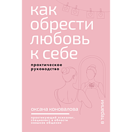 konovalova_o_a_kak_obresti_lyu_4